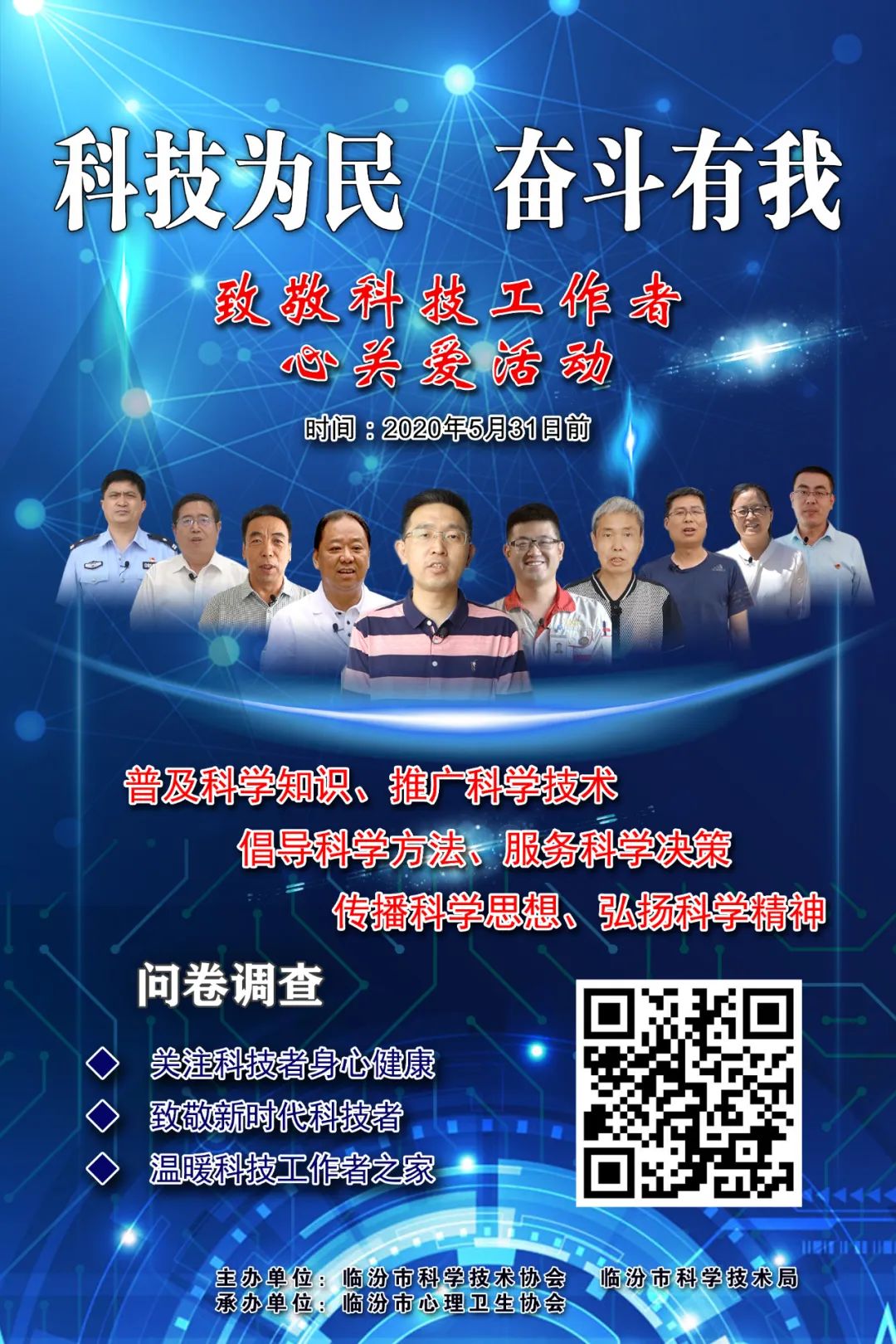 科技为民，奋斗有我——临汾市“全国科技者工作日”系列活动