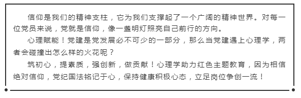 活动推荐 | 当“党建”遇上心理学