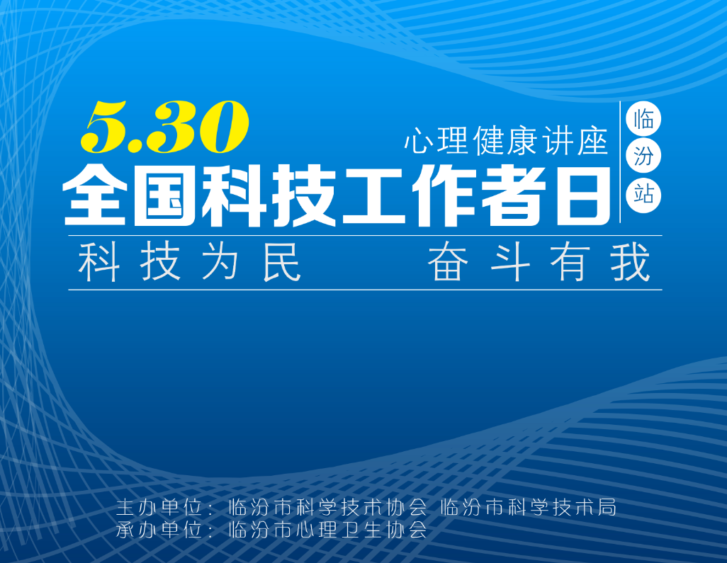 科技为民，奋斗有我——临汾市“全国科技者工作日”系列活动
