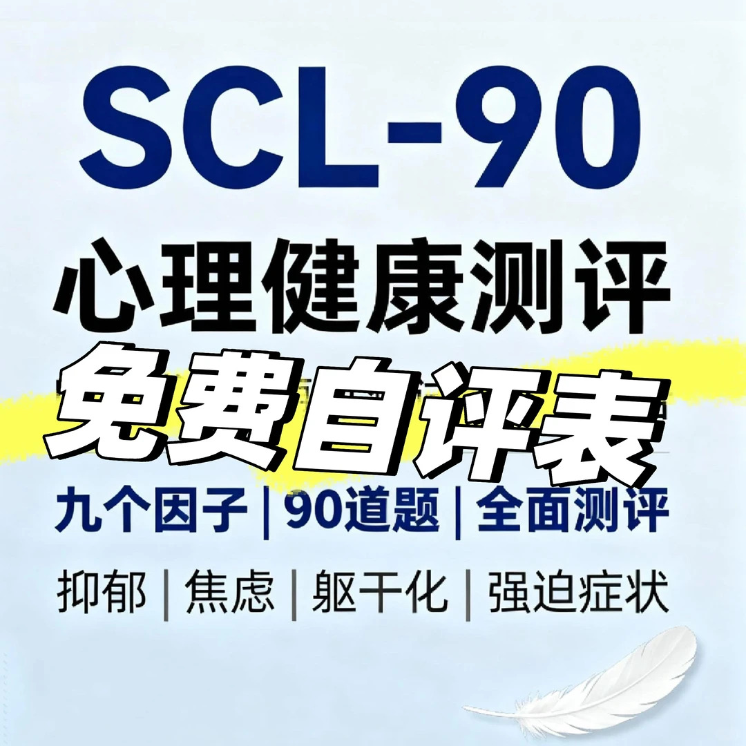 SCL-90心理健康测评